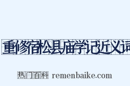 重修宿松县庙学记近义词是什么意思的图片